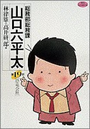 総務部総務課山口六平太19巻の表紙