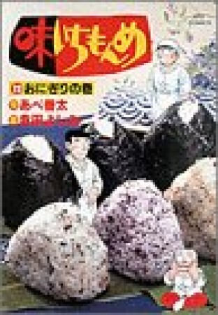 味いちもんめ12巻の表紙