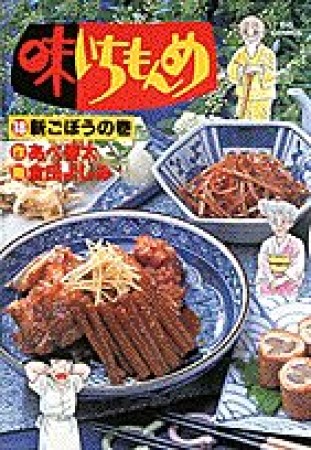 味いちもんめ18巻の表紙