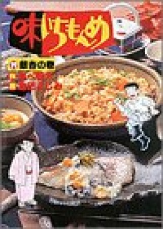 味いちもんめ19巻の表紙