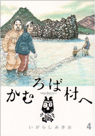 かむろば村へ4巻の表紙