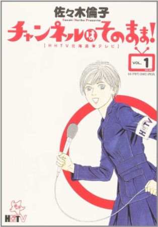 チャンネルはそのまま!1巻の表紙