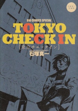 TOKYO CHECK IN1巻の表紙