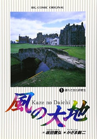 風の大地1巻の表紙