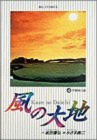 風の大地4巻の表紙