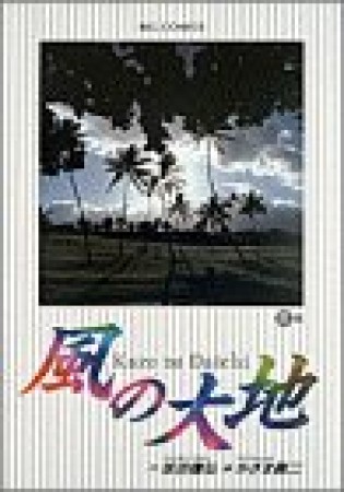 風の大地6巻の表紙