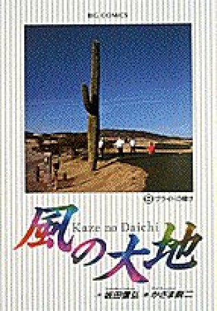 風の大地9巻の表紙