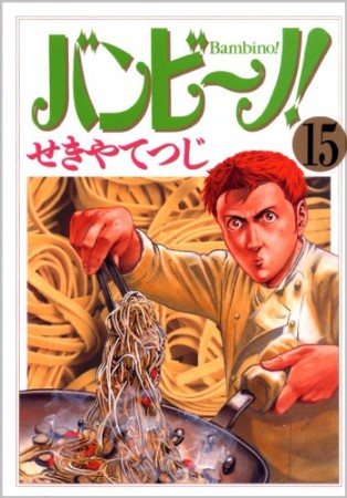 バンビ～ノ！15巻の表紙