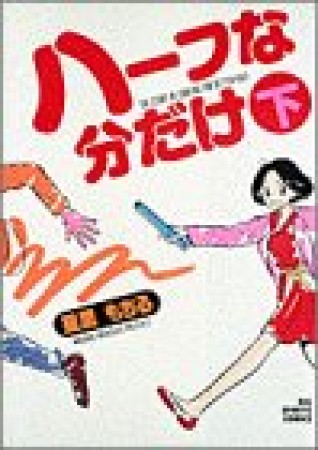 ハーフな分だけ2巻の表紙