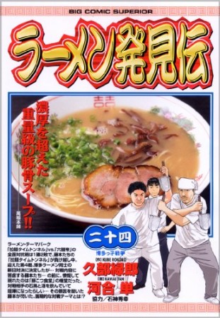 ラーメン発見伝24巻の表紙