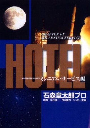 HOTEL1巻の表紙