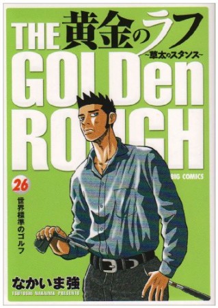 黄金のラフ26巻の表紙