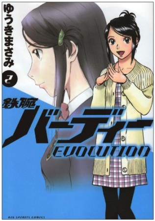 鉄腕バーディーevolution2巻の表紙