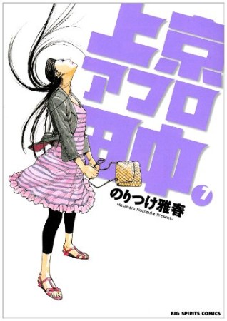 上京アフロ田中7巻の表紙