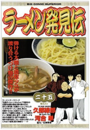 ラーメン発見伝25巻の表紙