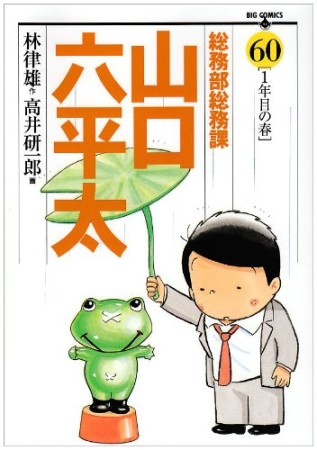 総務部総務課山口六平太60巻の表紙