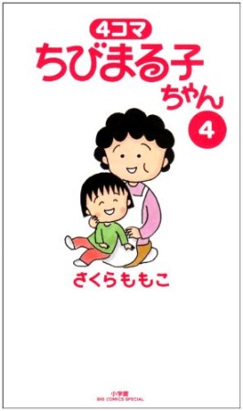 4コマちびまる子ちゃん4巻の表紙