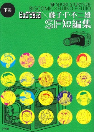 ビッグコミック×藤子・F・不二雄SF短編集2巻の表紙