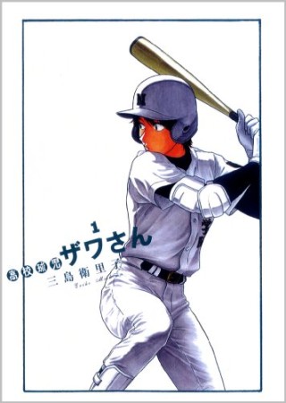 高校球児ザワさん1巻の表紙