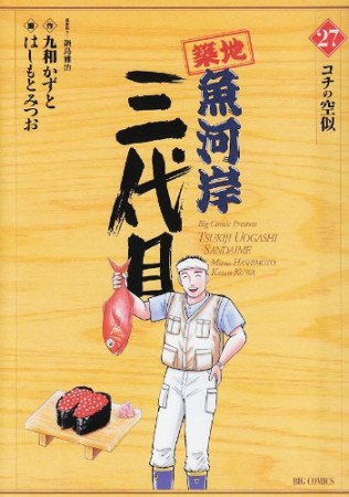 築地魚河岸三代目27巻の表紙