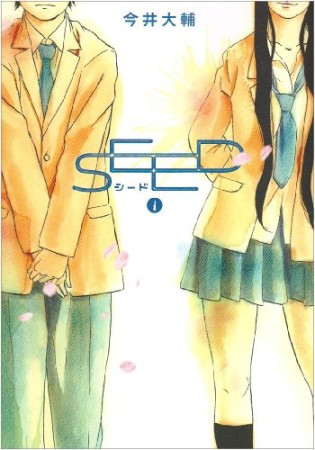 SEED1巻の表紙