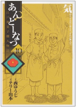 あんどーなつ10巻の表紙