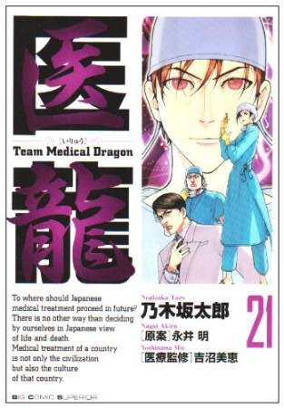 医龍 Team Medical Dragon21巻の表紙