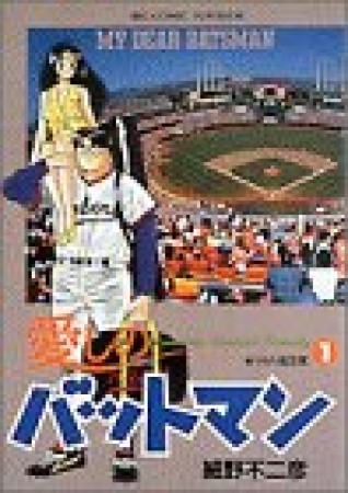 愛しのバットマン1巻の表紙