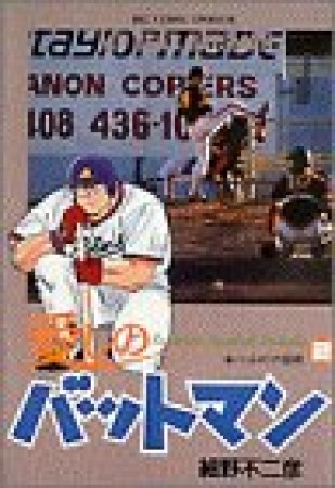 愛しのバットマン2巻の表紙