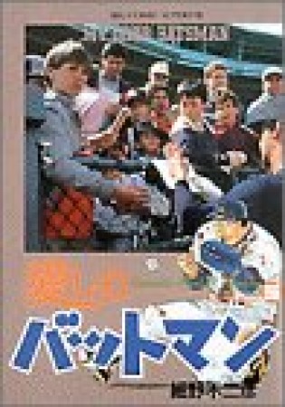 愛しのバットマン5巻の表紙