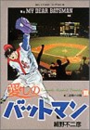 愛しのバットマン8巻の表紙