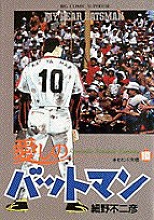 愛しのバットマン10巻の表紙
