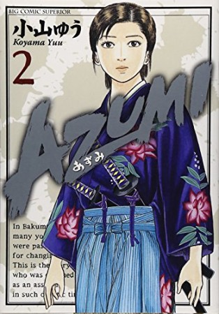 AZUMI2巻の表紙