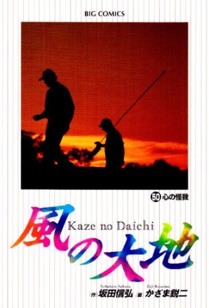 風の大地50巻の表紙