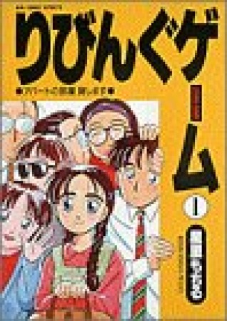 りびんぐゲーム1巻の表紙