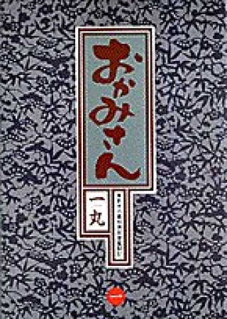 おかみさん : 新米内儀相撲部屋奮闘記1巻の表紙