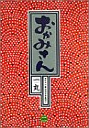 おかみさん : 新米内儀相撲部屋奮闘記2巻の表紙