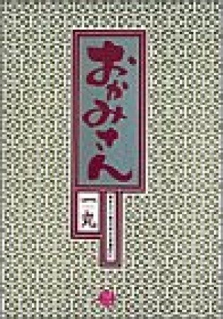 おかみさん : 新米内儀相撲部屋奮闘記3巻の表紙