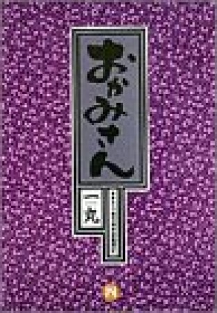 おかみさん : 新米内儀相撲部屋奮闘記4巻の表紙