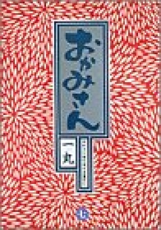 おかみさん : 新米内儀相撲部屋奮闘記7巻の表紙