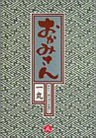 おかみさん : 新米内儀相撲部屋奮闘記8巻の表紙