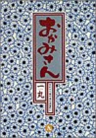 おかみさん : 新米内儀相撲部屋奮闘記9巻の表紙