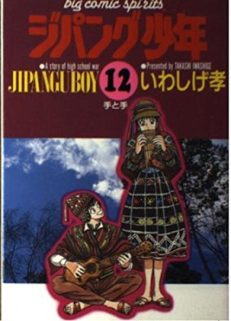 ジパング少年12巻の表紙