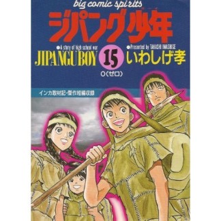 ジパング少年15巻の表紙