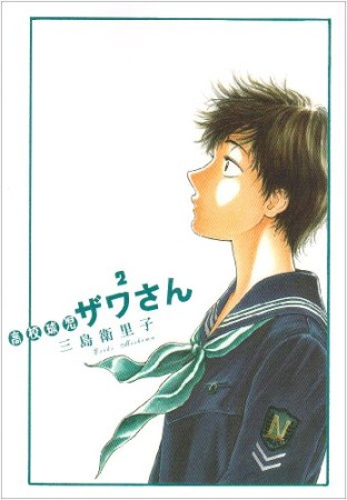 高校球児ザワさん2巻の表紙