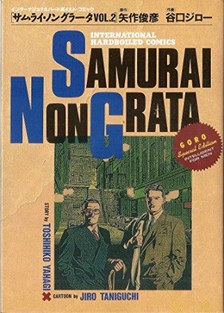 サムライ ノングラータ 矢作俊彦 のあらすじ 感想 評価 Comicspace コミックスペース