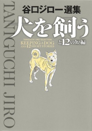 犬を飼うと12の短編1巻の表紙