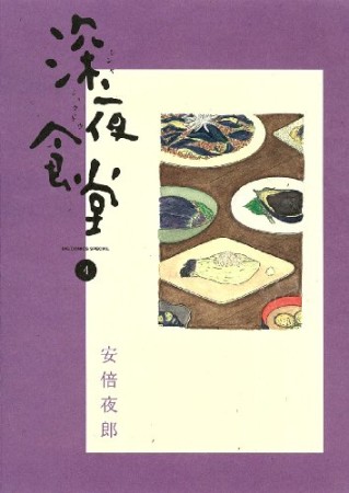 深夜食堂4巻の表紙