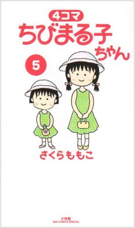 4コマちびまる子ちゃん5巻の表紙