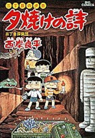 夕焼けの詩 三丁目の夕日31巻の表紙